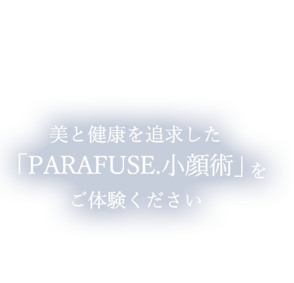 「PARAFUSE.小顔術」を